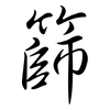 篩: semi-cursive script