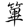 篳: semi-cursive script