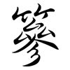 篸: semi-cursive script