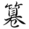 篹: semi-cursive script 篹: semi-cursive script