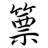 篻: semi-cursive script