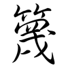 篾: semi-cursive script