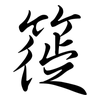 簁: semi-cursive script