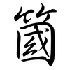 簂: semi-cursive script