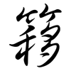 簃: semi-cursive script