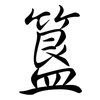 簋: semi-cursive script