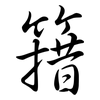 簎: semi-cursive script