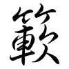 簐: semi-cursive script 簐: semi-cursive script