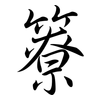 簝: semi-cursive script