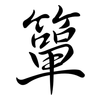簞: semi-cursive script