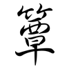 簟: semi-cursive script