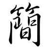 簡: semi-cursive script 簡: semi-cursive script
