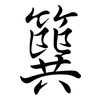 簨: semi-cursive script