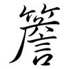 簷: semi-cursive script