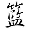 籃: semi-cursive script