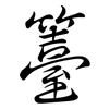 籉: semi-cursive script