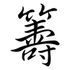 籌: semi-cursive script