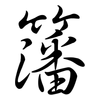 籓: semi-cursive script