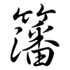 籓: semi-cursive script