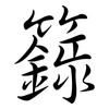 籙: semi-cursive script