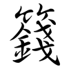 籛: semi-cursive script