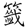 籤: semi-cursive script