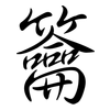 籥: semi-cursive script
