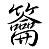 籥: semi-cursive script