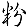 粉: semi-cursive script 粉: semi-cursive script