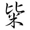 粊: semi-cursive script