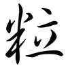 粒: semi-cursive script