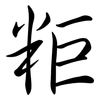 粔: semi-cursive script