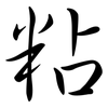 粘: semi-cursive script