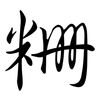 粣: semi-cursive script