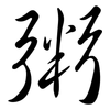 粥: semi-cursive script