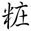 粧: semi-cursive script