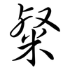 粲: semi-cursive script