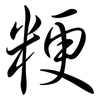 粳: semi-cursive script