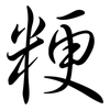 粳: semi-cursive script