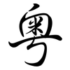 粵: semi-cursive script 粵: semi-cursive script
