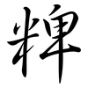 粺: semi-cursive script