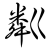 粼: semi-cursive script