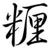 糎: semi-cursive script