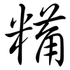 糒: semi-cursive script