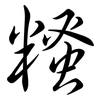 糔: semi-cursive script