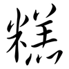 糕: semi-cursive script