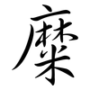 糜: semi-cursive script