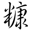 糠: semi-cursive script