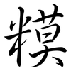 糢: semi-cursive script