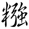糨: semi-cursive script